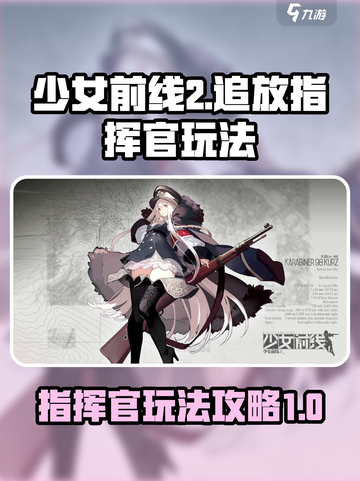 少女前线2追放指挥官怎么玩介绍截图1