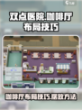 双点医院咖啡厅布局技巧介绍