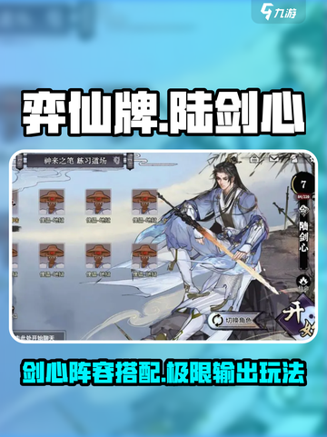 弈仙牌陆剑心攻略介绍截图1