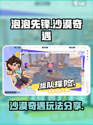 泡泡先锋沙漠奇遇怎么玩介绍截图1