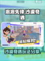 泡泡先锋沙漠奇遇怎么玩介绍