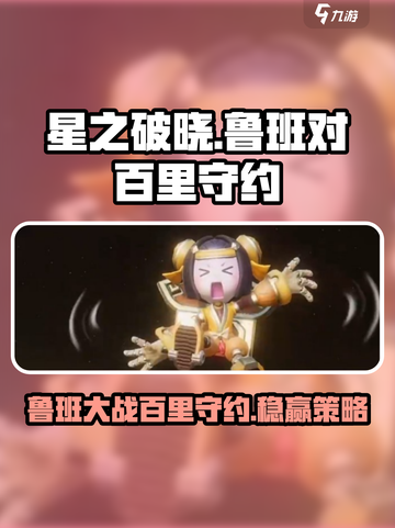 星之破晓🔥鲁班 vs 守约，神仙打架谁更强？游戏技巧大揭秘！截图1