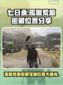 七日世界孤狼荒原密藏位置在哪里介绍