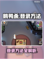 鹅鸭杀登录秘籍💥，快速上手超简单！🎮