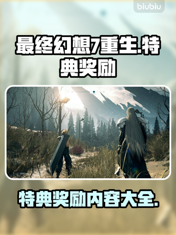 最终幻想7重生特典🔥超全奖励一览💎截图1