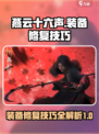 燕云十六声如何修装备介绍