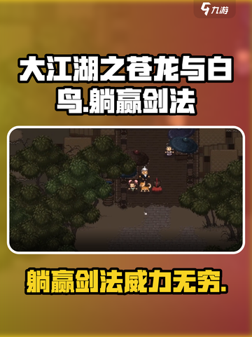 大江湖之苍龙与白鸟躺赢剑法怎么样介绍截图1