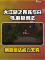 大江湖之苍龙与白鸟躺赢剑法怎么样介绍
