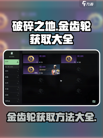 破碎之地🔥金齿轮获取全攻略💎截图1