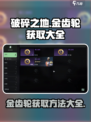 破碎之地🔥金齿轮获取全攻略💎