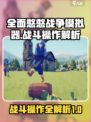 全面憨憨战争模拟器战斗操作攻略介绍