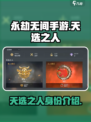 永劫无间手游天选之人是什么介绍