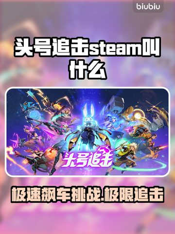 头号追击🔥STEAM英文名大曝光！🎮💥截图1