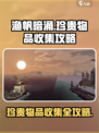 渔帆暗涌珍贵物品收集攻略介绍