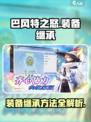 巴风特之怒装备继承方法说明介绍