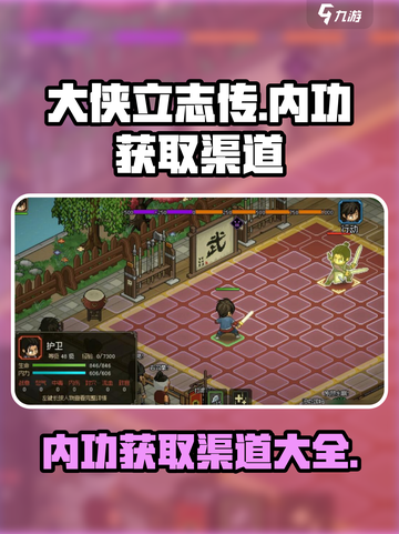 大侠立志传内功获取渠道有哪些介绍截图1