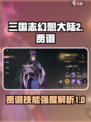 三国志幻想大陆2枭之歌贾诩怎么样介绍
