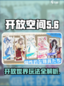 开放空间玩法介绍介绍