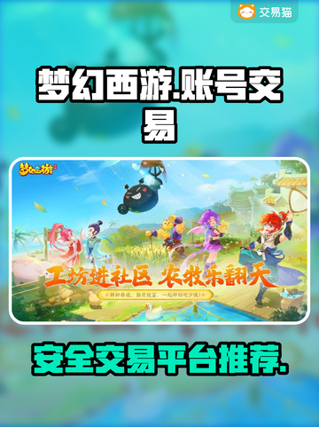 梦幻西游账号交易平台推荐！🔥安全靠谱⚡截图1