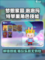 梦想家园泡泡玛特苹果角色技能大曝光💥苹果玩家必看！