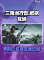 三角洲行动手游和pc能玩吗介绍