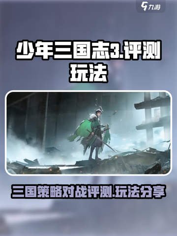少年三国志3🔥超燃评测，玩法大揭秘！截图1