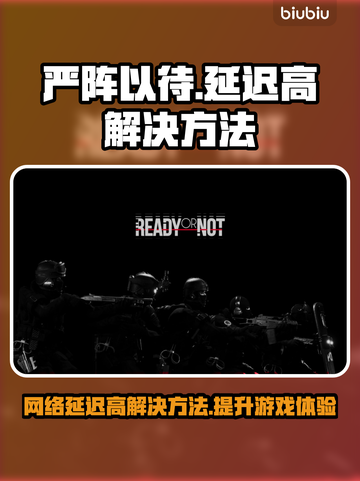 严阵以待延迟高？这款加速器解决❌截图1