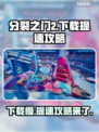 分裂之门2下载慢？⚡提速攻略让你秒下！🎮🔥