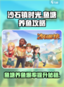 《沙石镇时光》：鱼塘养鱼攻略，轻松赚金币💰！