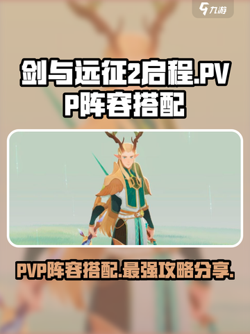 剑与远征2启程pvp阵容推荐介绍截图1