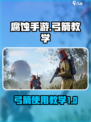 腐蚀手游弓箭教学介绍介绍