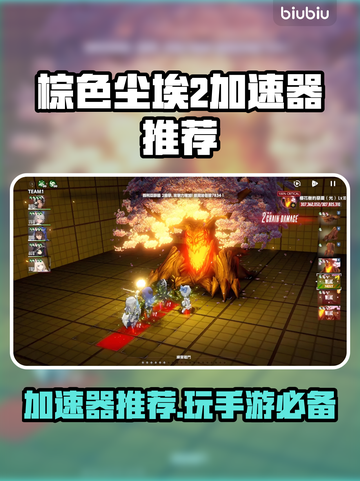棕色尘埃2加速器推荐🔥玩这款游戏必看！🎉截图1
