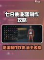 七日世界彩蛋怎么制作介绍