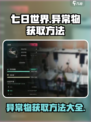 七日世界异常物获取方法介绍