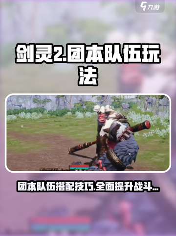 剑灵2团本🔥队伍搭配玩法攻略来啦！截图1