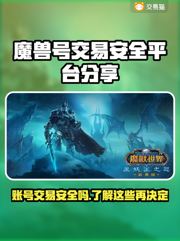 魔兽号出售看这里！安全交易平台推荐🔥🎮截图1