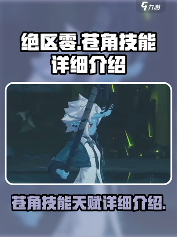 绝区零苍角技能🔥天赋详解游戏名必备！截图1