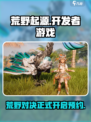 荒野起源开发商是哪家介绍