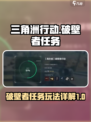 三角洲行动零号大坝破壁者任务怎么做介绍
