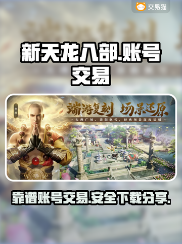 新天龙八部🔥账号交易超靠谱平台分享🎮截图1