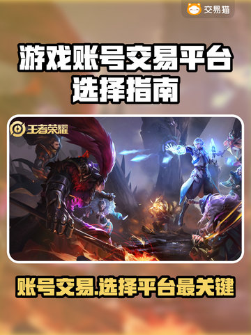游戏账号交易平台怎么选？🔥避免踩坑指南！🎮截图1