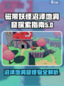 磁带妖怪🔥沼泽地洞窟隐藏怪物全解析！游戏党必看👇