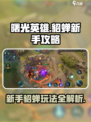 曙光英雄貂蝉新手攻略大全介绍