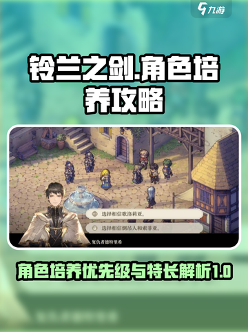 铃兰之剑角色培养优先级攻略介绍截图1