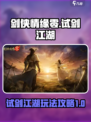 剑侠情缘零试剑江湖🔥超全玩法攻略来了！