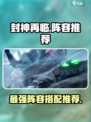 封神再临🔥最强阵容推荐，速来围观！
