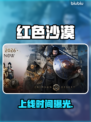 🔥《红色沙漠》发售日曝光！🏜