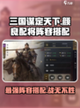 三国谋定天下🔥颜良配将阵容搭配超全攻略来啦！