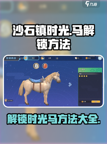 沙石镇时光马怎么获得介绍截图1