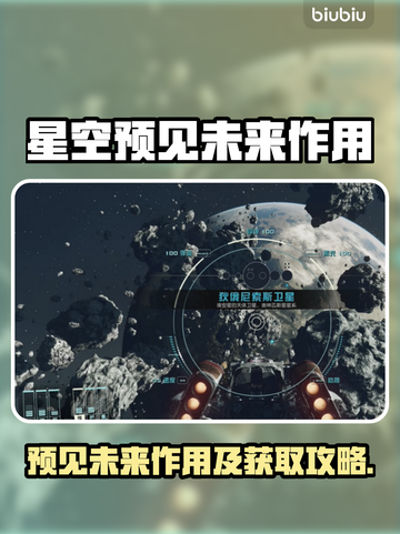 星空预见未来作用🔥游戏攻略全解析🎮截图1
